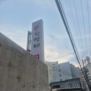 천연애(동래점) 이미지