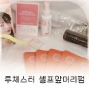 주식회사 더파마코리아 | 셀프앞머리펌 고민 끝에 선택한 루체스터 앞머리펌, 집에서 해결한 아이 앞머리파마