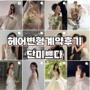 꾸밍헤어 | [꾸밍웨딩 #03] 스튜디오 촬영 헤어변형 계약은 진짜진짜 빠르게 해야 돼요!! | 단미쁘다 계약 후기