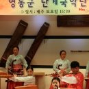 난계국악단 토요상설 공연 이미지