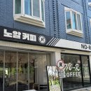[서울/혜화] 혜화역 카페 바스크 치즈 케이크 맛집 노알커피 내돈내산