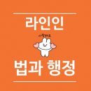 라인인 법과 행정 이미지