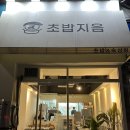 초밥지음