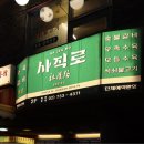 사직로 | [사직로서울] 경복궁역 소갈비 회식후기 먹자마자 다같이 깜짝놀란맛