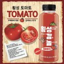 횡성군농업기술센터 | 횡성군농업기술센터와 지역농가의 합작품 프리미엄토마토주스 횡성깜놀 출시! 둔내고랭지토마토축제에서...