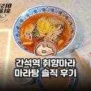 취향마라 마라탕속초점 | 재료 신선한 소스 맛집 | 간석역 취향마라 마라탕 솔직 후기