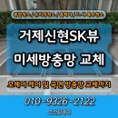 신현 | 거제 미세방충망 설치 신현SK뷰 샤시모헤어 교체 후기