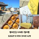 황리단길 디저트) 달 모양의 동글동글한 &#39;월지빵&#39; 겉바속쫀 소금빵 포장후기