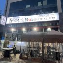 신신숯불산곰장어아나고막창 이미지