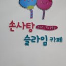 손사탕카페 이미지
