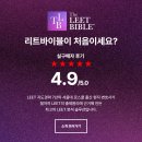 [무료해설] LEET BIBLE 2025학년도 LEET 언어이해 무료해설(상) 공개 이미지