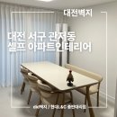 대전 서구 관저동 아파트인테리어 24평형 비확장형 셀프시공 후기