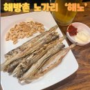 진짜노가리 | 해방촌 2차 하기 좋은 곳 | 해방촌 노가리 '해노' 솔직후기