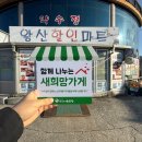 왕산할인마트