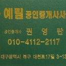 예림공인중개사사무소 이미지