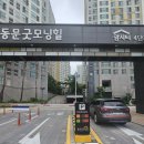 청라동문굿모닝힐아파트경로당 | 평택 U자형 스텐볼라드 주차차단기 건물 충격방지 수리 교체 설치 비용