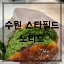 [수원 스타필드] 노티드 그린티쇼콜라크림도넛 후기