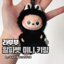 내 마음속의 캘리그라피 | 팝마트 네이버스토어 라부부 내 마음 속의 비밀번호 미니 키링 구매 후기, 성공 팁, 비교까지