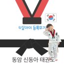 아이사랑 태권도 도룡관 | 동암 십정동 아동태권도, 동암신동아태권도 4살아이 등록후기