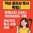 역삼1-132 | 역삼 골프샵 마제스티 스터나 하이브리드 &amp; 우드 구매 후기