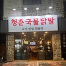 청춘국물닭발 - 김해시 천곡로91번길 11-8 | 청춘국물닭발
