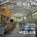 이마트24황금엘포레점 | 대전 웨딩홀 투어 후기 씨엘드포레 하우스웨딩 로망 실현 밝은홀 솔직후기 27년 상반기 견적공유 최종...