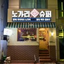 옛날희망슈퍼 | [울산 달동/노가리슈퍼 달동점] 옛날 감성 느낌의 가성비 맛집 2차로 가기 좋은 곳 노가리슈퍼 방문 후기