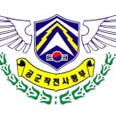 공군 작전사령부 근무지원단