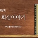 놀라운 회심 이야기 - 그리스도인의 책갈피 (대한예수교침례회) 이미지