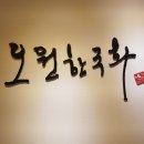 오원한국화미술학원 네이버블로그