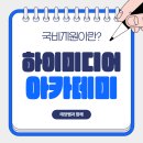 하이미디어아카데미 이미지