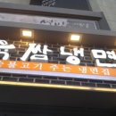 육쌈냉면(신촌점) 이미지