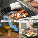 경주 캠핑장 산내956 바베큐 이색데이트 후기