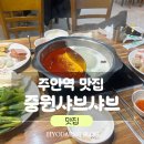 주안역 2층 | 인천 주안역 맛집 중원샤브샤브훠궈뷔페 무한리필 내돈내산 후기
