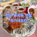 정가네항아리족발 - 세종특별자치시 죽림로 40 | 맛집] 이맘때쯤 생각나는 굴보쌈 ! 싱싱한 굴! 포장마차 맛집 “정가네포차” 솔직후기 내돈내산 내돈내먹