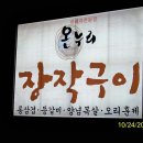 온누리장작구이-가창 이미지