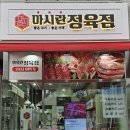 마시란정육점