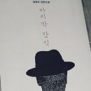 정광모 | 정광모 마지막 감식을 읽고. 솔직후기.