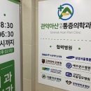 관악아산마취통증의학과의원 이미지