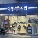 다정김밥 이미지