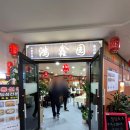 노송동-02(대우빌딩) | 광화문 홍신원 점심 중식 맛집 후기