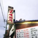 여수굴세꼬시