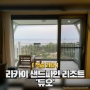 청노래연습장 | 강릉 라카이 샌드파인 리조트 &#39;듀오&#39; 객실 후기