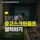 금산스크린골프 | 충남 금산군 중고 SG스크린골프 설치 소형 타석 중심 시공 후기