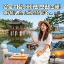 강원도 강릉 가볼만한곳, 여행가이드