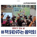 군산학생교육문화관 책읽어주는음악회 아이와 함께 즐긴 문화행사