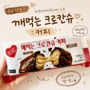 하트커피 | CU 신상 디저트 | 하트티라미수 깨먹는 크로칸슈 커피 솔직후기