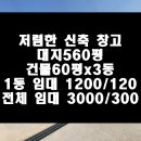 김포창고임대 - 60평 신축 월세 120? 이미지