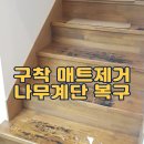 새나리로 | 접착 매트 제거 나무 계단 복구