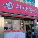 왕산분식 - 상주시 서성로 32 | 왕산분식